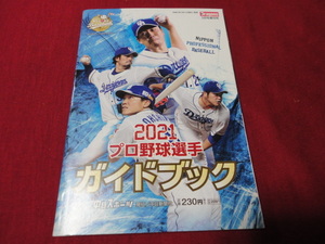 【プロ野球】中日スポーツ　プロ野球ガイドブック2021　12球団選手名鑑