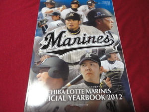 【プロ野球】千葉ロッテ・マリーンズ　イヤーブック2012　※付録つき