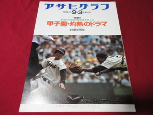 アサヒグラフ第58回全国高校野球選手権大会（昭和51年）　桜美林×PL学園