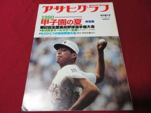 アサヒグラフ第62回全国高校野球選手権大会（昭和55年）　横浜×早稲田実