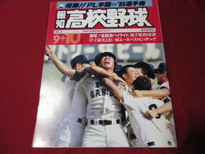 報知高校野球　85年9+10月号（選手権大会決算号）　PL学園×宇部商