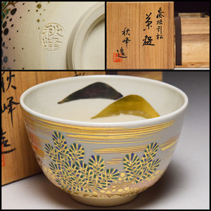 【八八八】中村秋峰 色絵 根引松 茶碗 ◆共箱 茶道具 抹茶碗 京焼 清水焼 【d-247】