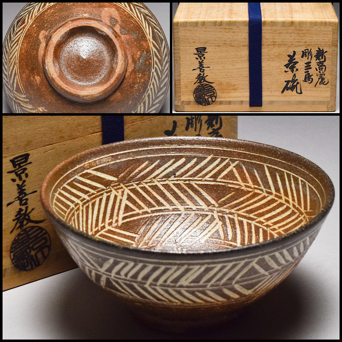 2023年最新】ヤフオク! -彫三島茶碗の中古品・新品・未使用品一覧