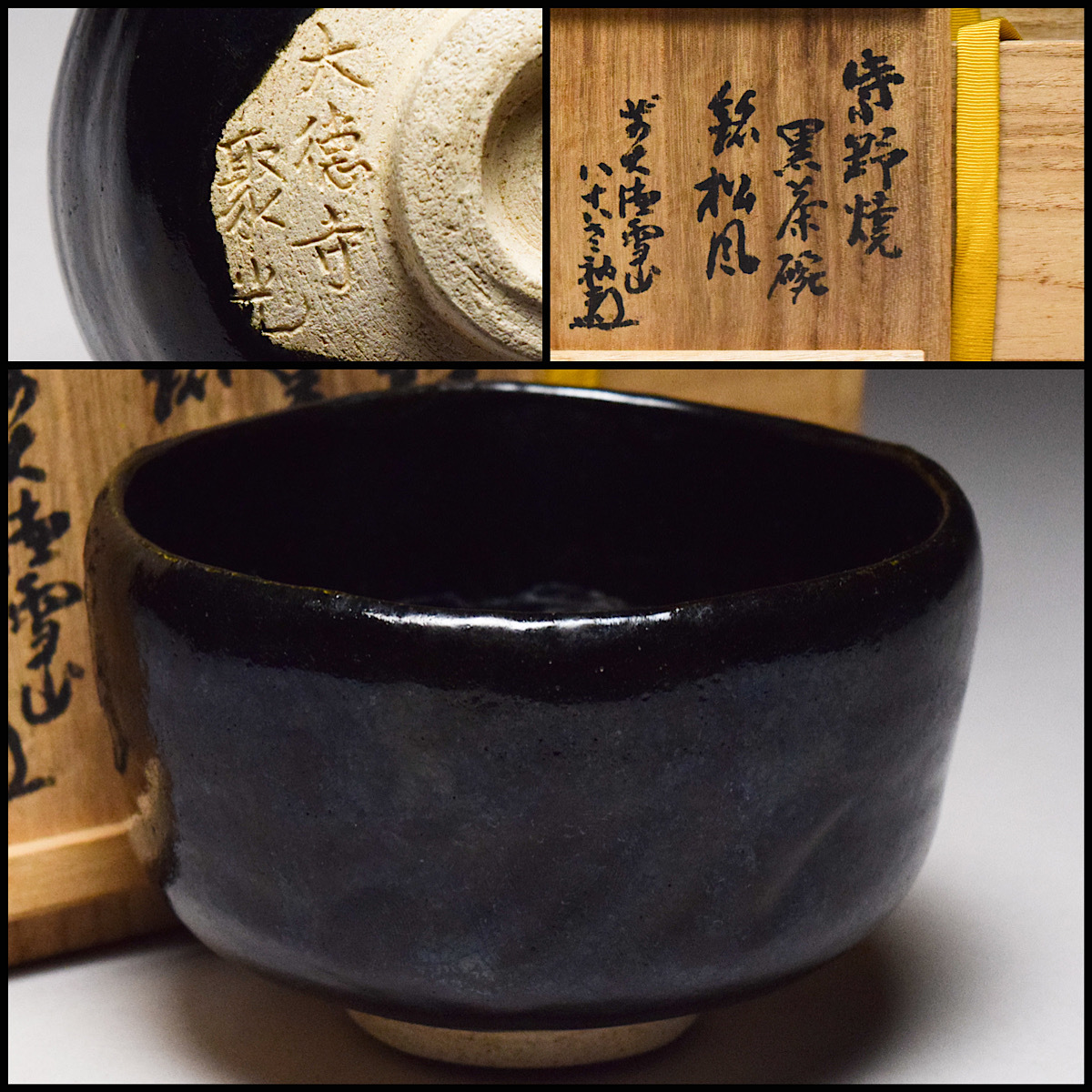 作者不詳 在印 赤茶碗 銘『峰の松風』 書付箱 返品OK-