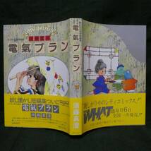 須藤真澄サイン本「電氣ブラン」（東京三世社）初版、山下書店ブックカバー_画像2