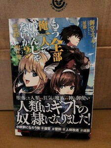 三交社/UGノベルス『もう全部俺一人でいいんじゃないか？　奴隷殺しの聖杯使い(ギフトメーカー)』御堂ユラギ　初版本/帯付き　単行本