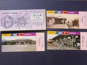 徳島　さよなら小松島線　（当時、日本一短い線区）６０．３．１３