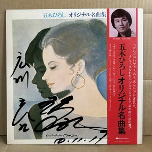 五木ひろし サイン入 LP オリジナル名曲集