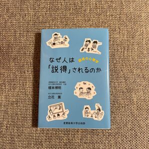 なぜ人は「説得」されるのか: 説得の心理学