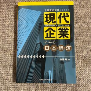 現代企業にみる日本経済: 大激変の時代