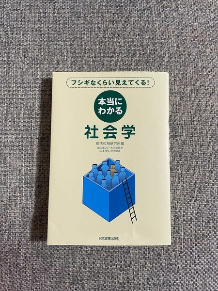 本当にわかる社会学: フシギなくらい見えてくる!