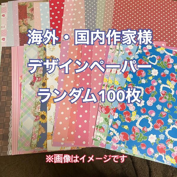 デザインペーパー ランダム 100枚 (国内外)