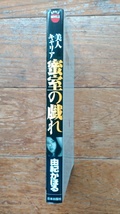 由紀かほる《美人キャリア・密室の戯れ》アップル・ノベルズ・日本出版社　平成１８年_画像2