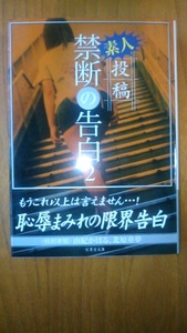 由紀かほる　他《素人投稿・禁断の告白２》竹書房文庫