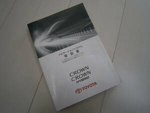 CROWN/CROWN HYBRID　クラウン ナビ取扱説明書　　GRS200/201/202/203/204