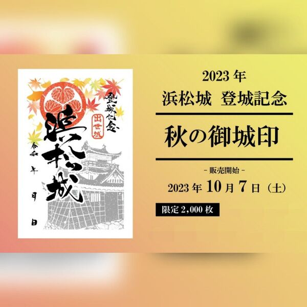 【限定】浜松城登城記念「秋の御城印」+おまけ