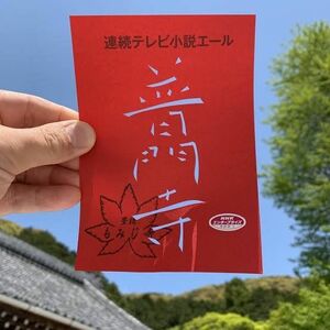 【限定】普門寺_連続テレビ小説「エール」切り絵御朱印（書置き）