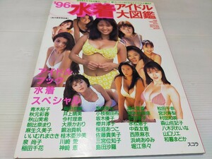 水着アイドル大図鑑 1996 青木裕子 浜崎あゆみ 