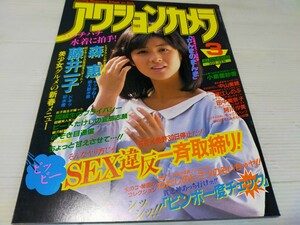 アクションカメラ 1987 3 森恵 樹ますみ