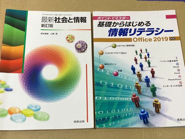 情報と社会 基礎からはじめる情報リテラシー