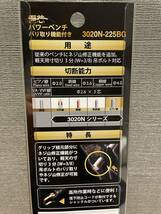 新品・未使用 KUROKIN（黒金） 3020N-225BG 偏心パワーレンチバリ取り機能付き 225mm FUJIYA（フジ矢）◇送料無料◇_画像3