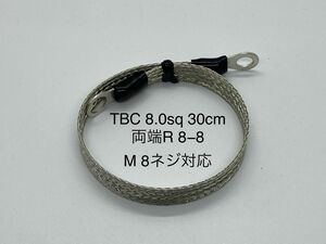 平編銅線TBC 8sq 30cm R8-8 M8ネジ対応