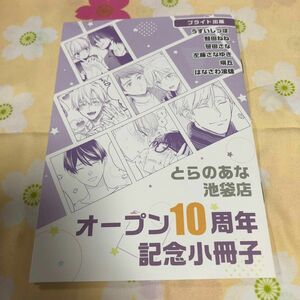 ブライト出版のみ☆とらのあな池袋店オープン10周年記念小冊子☆うすいしっぽ/鮭田ねね/笹田さな/左藤さなゆき/端丘/はなさわ浪雄