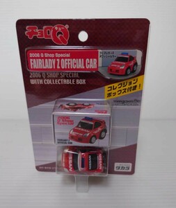 チョロQ 日産　フェアレディＺ　オフィシャルカー　2006　Qショップスペシャル