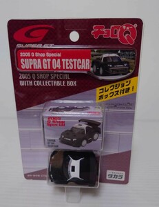 チョロQ SUPRA GT 04 テストカー　スープラ　2005 Qショップスペシャル