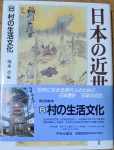 格安 日本の近世 村の生活文化 8 塚本学編 日本歴史 中央公論社 20231026 oante h 1005