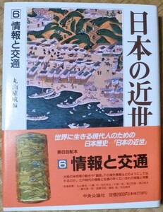 日本の近世 6 情報と交通 丸山 雍成編 20231009 oante h 1005