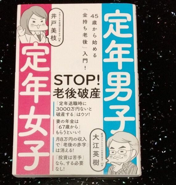 定年男子定年女子　４５歳から始める「金持ち老後」入門！ （４５歳から始める「金持ち老後」入門！） 大江英樹／著　井戸美枝／著