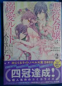 悪役令嬢は溺愛ルートに入りました コミックス２巻　本のみ　オマケ付き