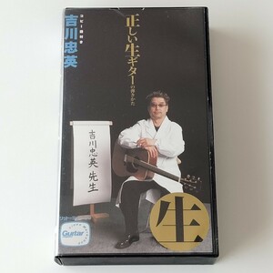 【VHS/教則ビデオ】吉川忠英/正しい生ギターの弾きかた(VW-208)コピー譜付き/リットーミュージック/アコースティックギター/アコギ