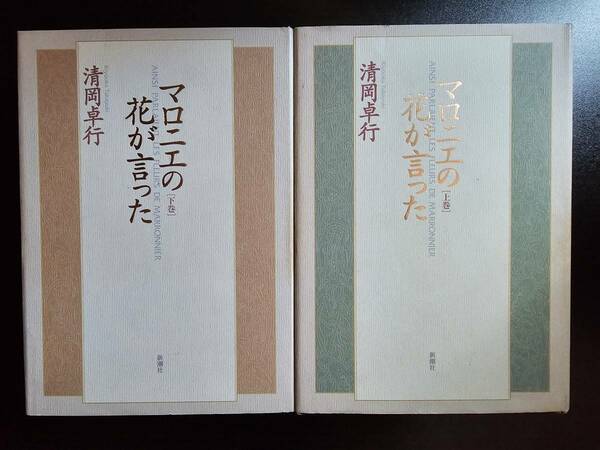 マロニエの花が言った 上・下巻 セット 初版 / 著者 清岡卓行 / 新潮社