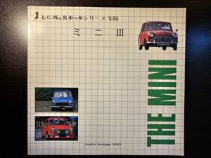 ミニ Ⅲ 心に残る名車の本シリーズ１６ THE MINI / 企画室ネコ