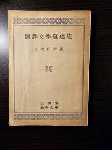 翻訳文学発達史 / 著者 吉武好孝 / 三省堂 語学文庫