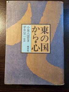 東の国から・心　オンデマンド版 小泉八雲／著　平井呈一／訳