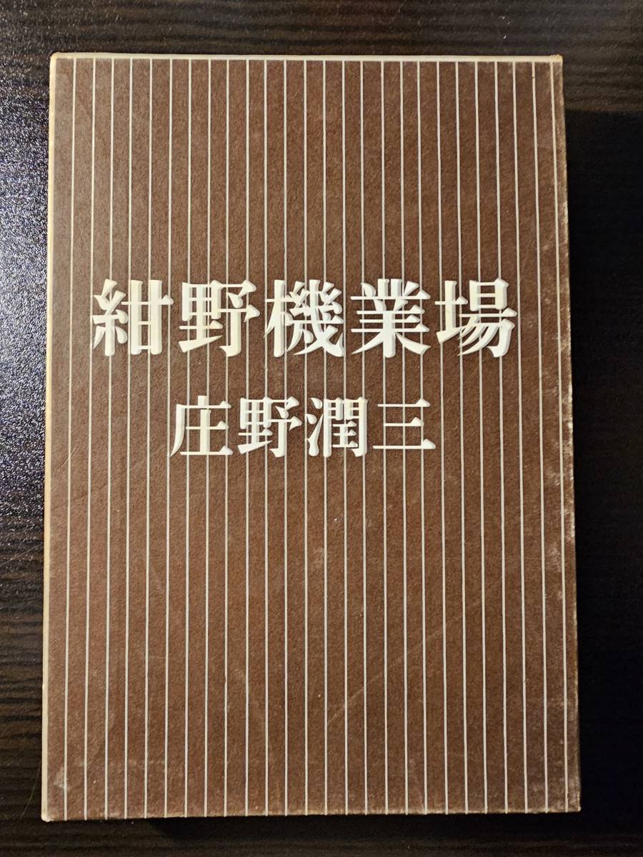 庄野潤三の値段と価格推移は?|18件の売買データから庄野潤三の価値が