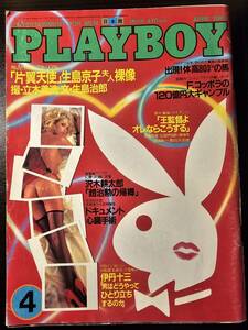 月刊 プレイボーイ 日本版 1985年 4月号 / 集英社