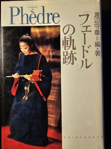 「フェードル」の軌跡 / 編著 渡辺守章 / 新書館