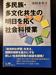 多民族・多文化共生の明日を拓く社会科授業 / 著者 中村水名子 / 三一書房