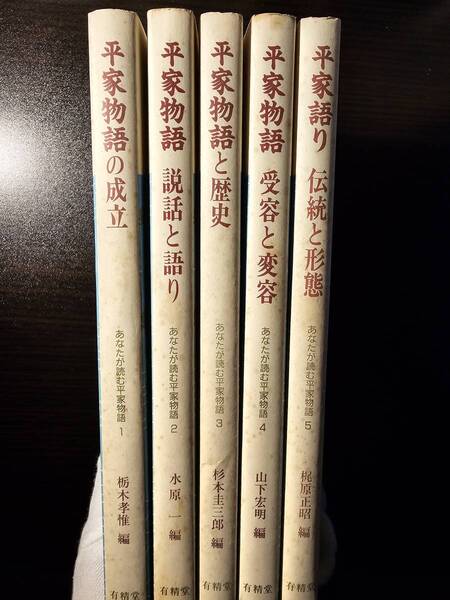 あなたが読む平家物語 1～5巻 全巻セット / 有精堂