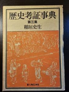 歴史考証事典 第三集 / 著者 稲垣史生 / 新人物往来社