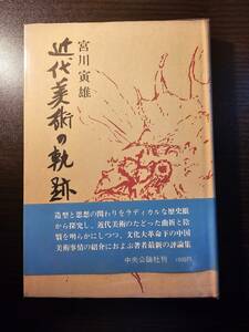 近代美術の軌跡 / 著者 宮川寅雄 / 中央公論社