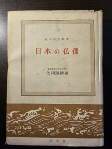 日本の仏像 日本の歴史新書 / 著者 佐和隆研 / 至文堂