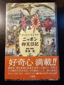 ゴードン・スミスのニッポン仰天日記 / 著者 リチャード・ゴードン・スミス / 訳者 荒俣宏 大橋悦子 / 小学館 / 初版 初刷