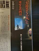 芸術新潮 これだけは見ておきたい桜30選 1985年4月号 / 新潮社 / 安部公房_画像9