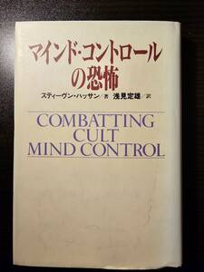 マインド・コントロールの恐怖 / 著者 スティーヴン・ハッサン / 訳者 浅見定雄 / 恒友出版