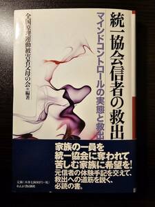 統一教会信者の救出 マインドコントロールの実態と救出 / 全国原理運動被害者父母の会 / 初版 初刷